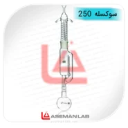 ست شیشه آلات سوکسله 250 میلی لیتر آزمایشگاهی