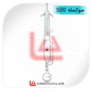 سیستم سوکسله 500 میلی لیتری آزمایشگاهی شیمی که با عنوان سوکسله دستگاه تقطیر نیز شناخته میشود. این ست شیشه آلات دستگاه شیمی جهت فرآیند جهت عصاره‌گیری گیاهان دارویی، اسانس‌گیری، استخراج چربی‌ها، اسیدهای چرب و.. مورد کاربرد قرار میگیرد